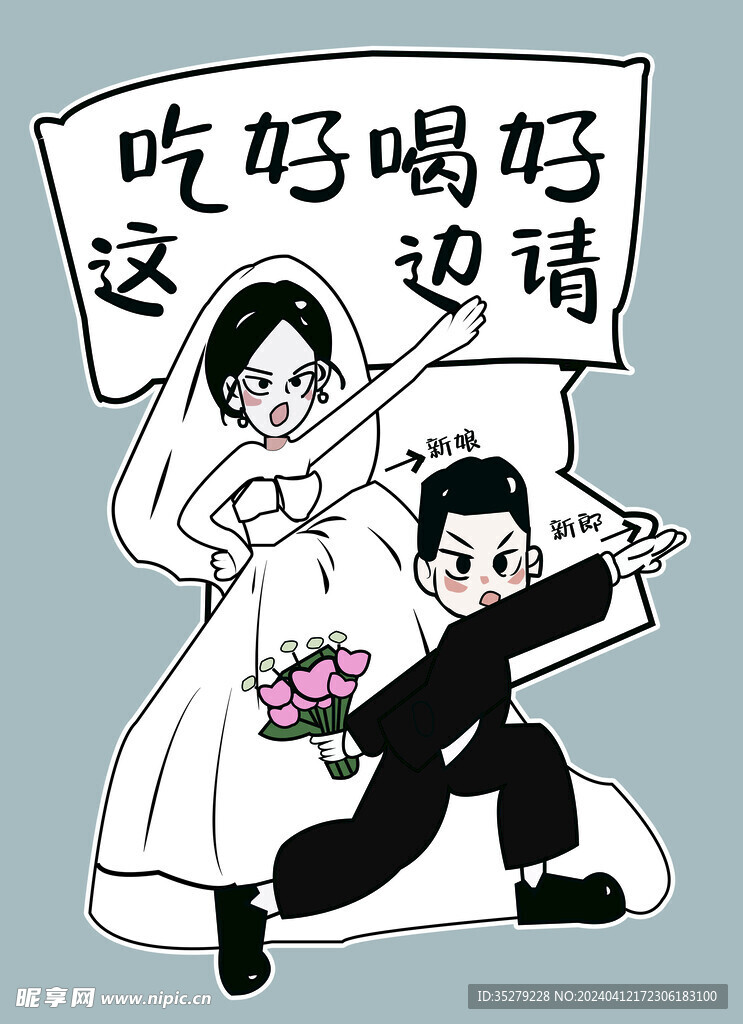 婚礼迎宾牌结婚新郎新娘卡通牌