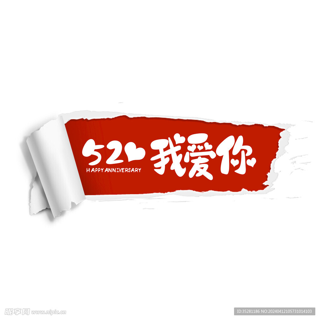 520我爱你艺术字