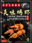 烤虾