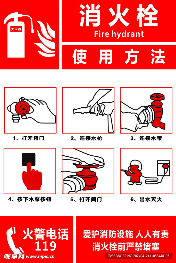 消火栓使用方法