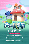 蘑菇儿童节