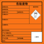 危险废物