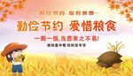 爱惜粮食展板