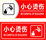 小心烫伤