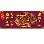 麻辣羊蹄