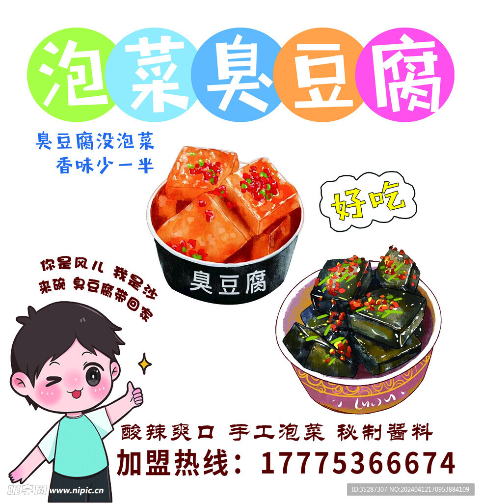 泡菜臭豆腐