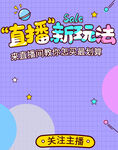 直播新玩法