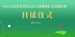 高尔夫邀请赛