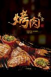 烤肉