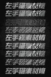 粉笔效果