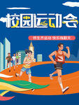 校园运动会