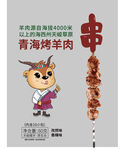 青海烤羊肉