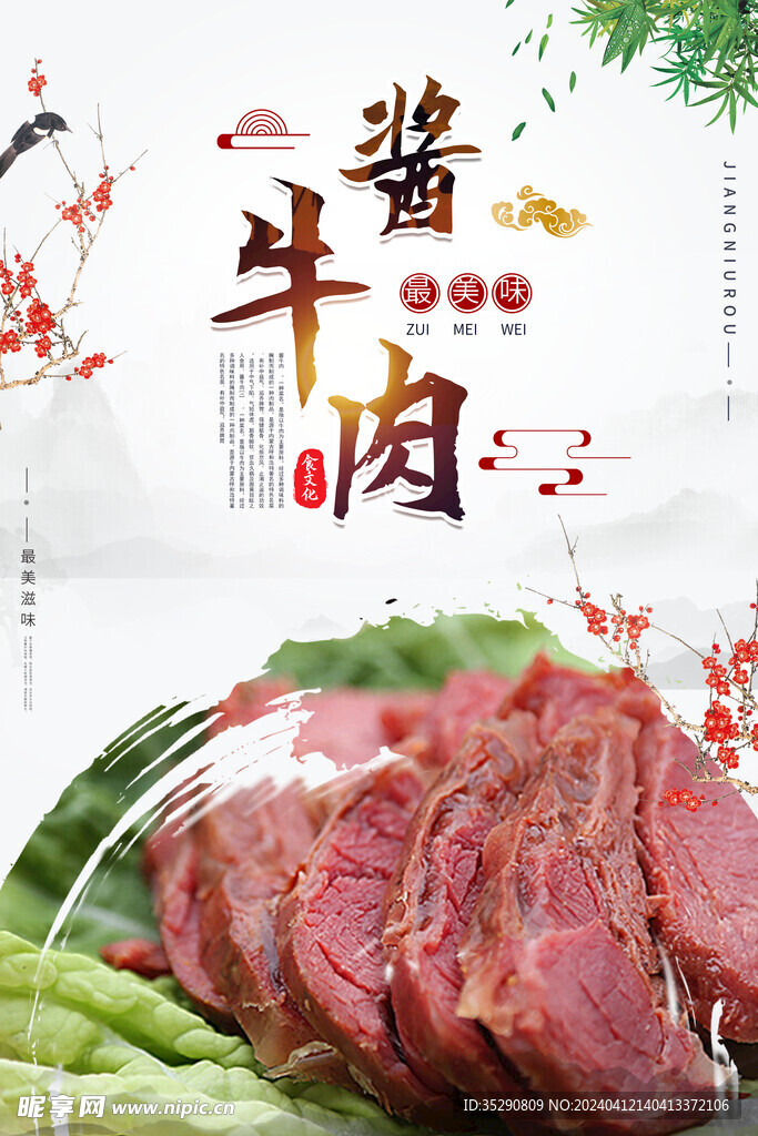 酱牛肉