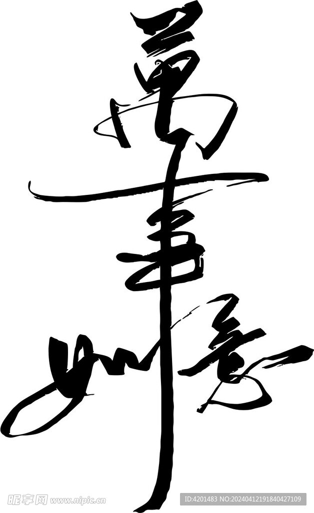万事如意