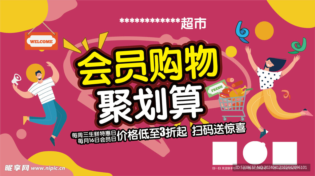 会员购物海报贴