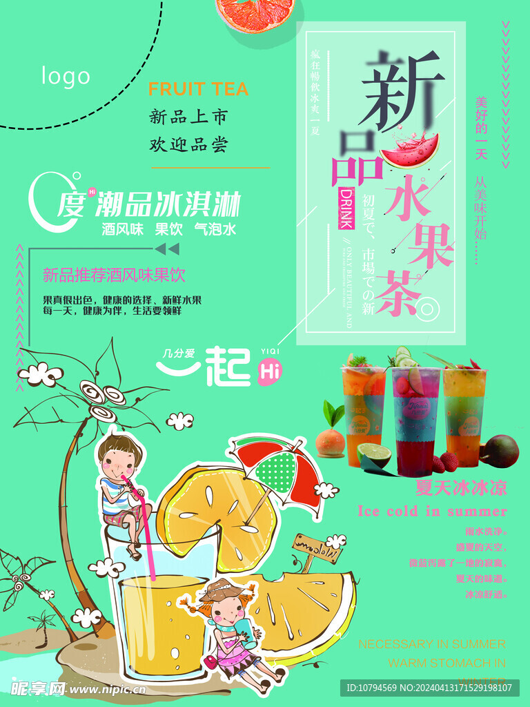 水果茶海报