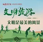 文明旅游