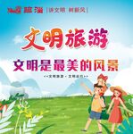 文明旅游