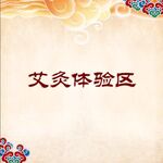 艾灸体验区