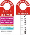 临时停车挂牌