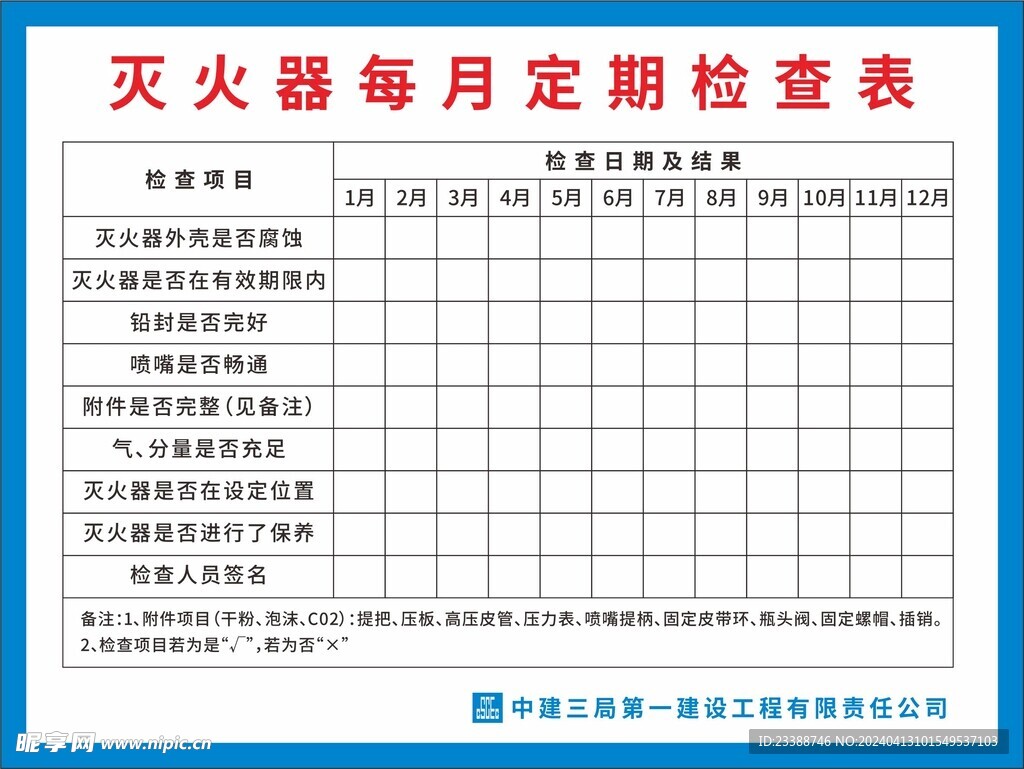 灭火器定期检查表