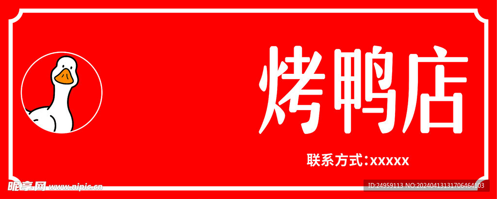 冰哥烤鸭店