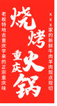 烧烤 重庆火锅