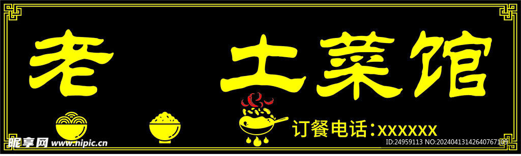 土菜馆