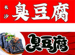 长沙 臭豆腐