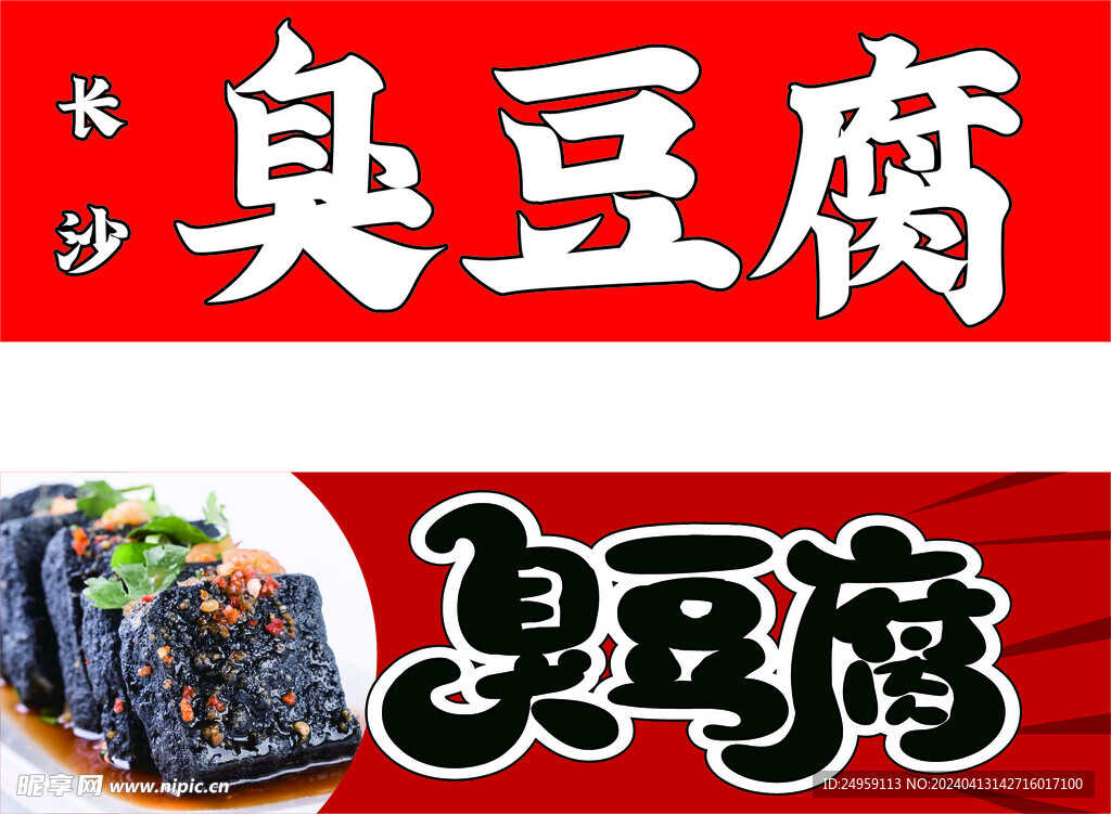 长沙 臭豆腐