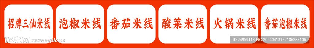 招牌三仙米线