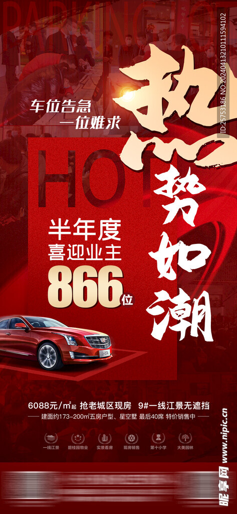 车位促销微信海报
