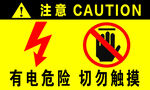 有电危险 禁止触摸