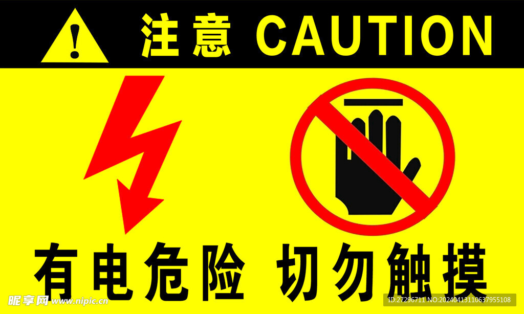 有电危险 禁止触摸