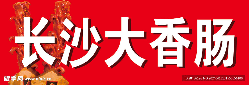 长沙大香肠海报设计