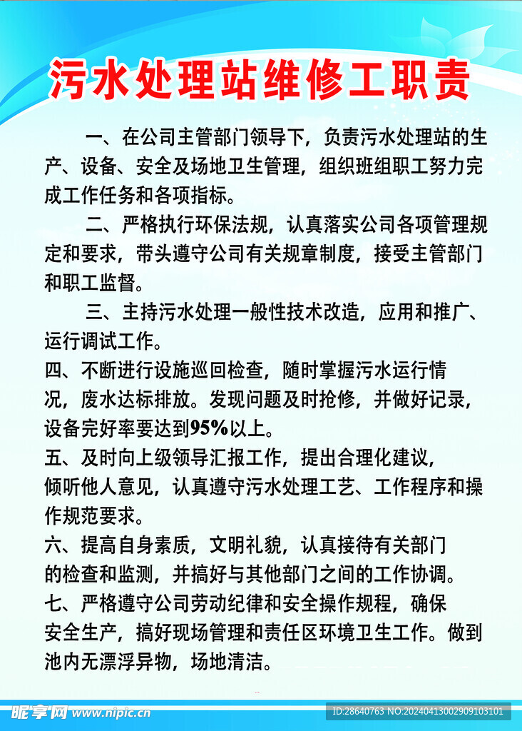 污水处理站维修工职责