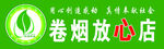 卷烟放心店   烟草