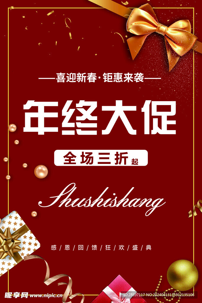 年终大促海报