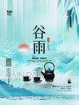谷雨海报
