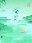 谷雨
