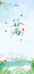 谷雨节气海报