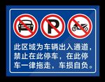 车辆出入通道禁止停车标识牌