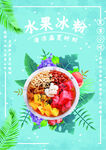 水果冰粉