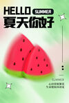 夏天你好