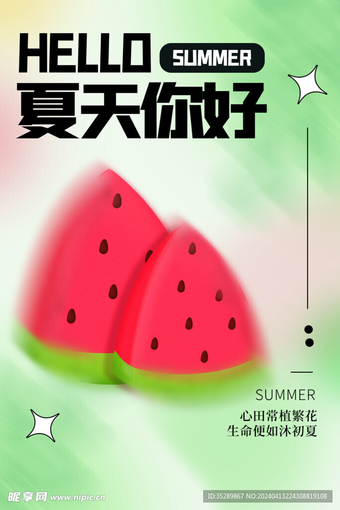 夏天你好