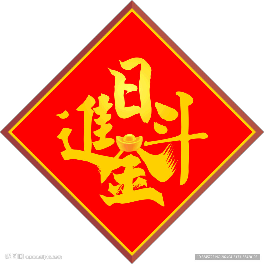 日进斗金