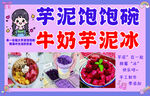 芋泥饱饱碗