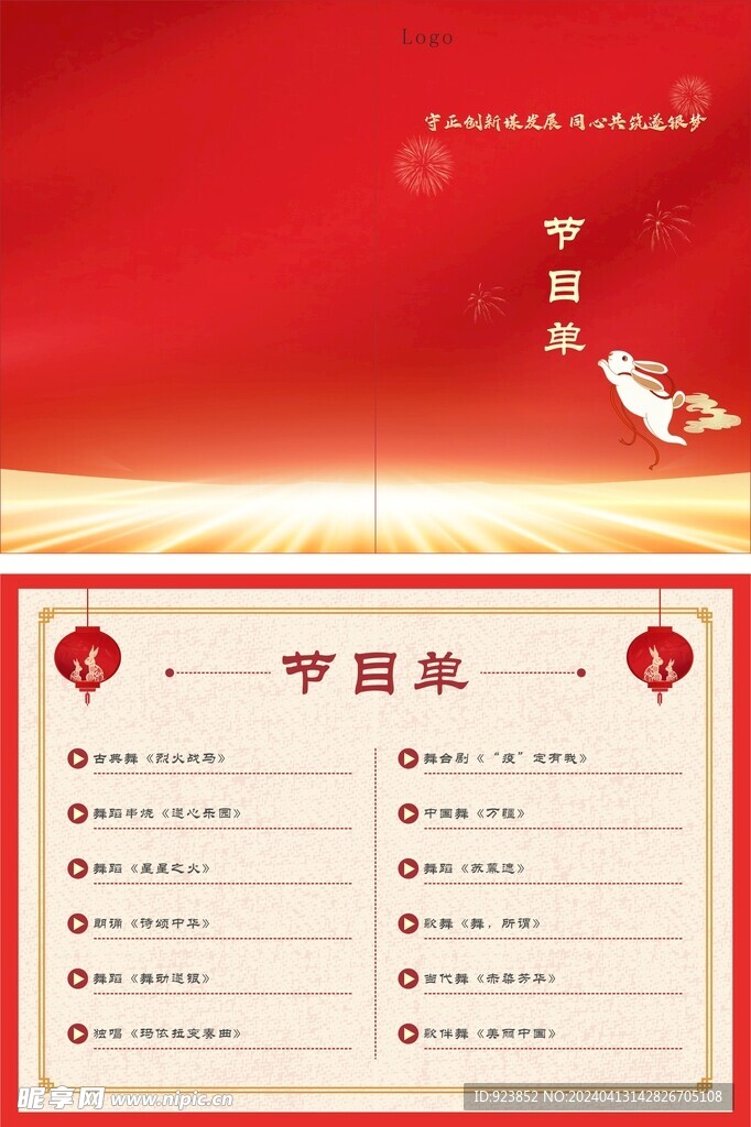 节目单