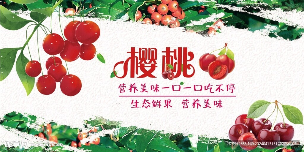 樱桃展板