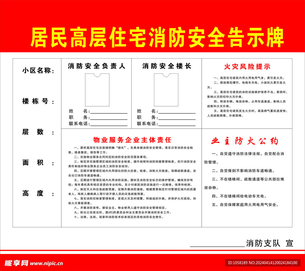 居民高层住宅消防安全告示牌